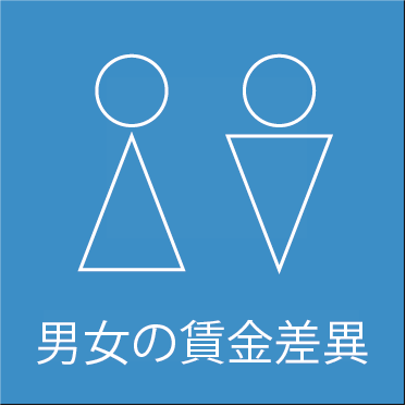 男女の賃金差異